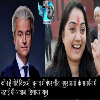 Geert-Wilders-of-Netherland-and-Nupur-Sharma-Dzire-News