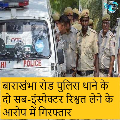 Delhi Police Sub Inspector Arrested by CBI- Dzire News