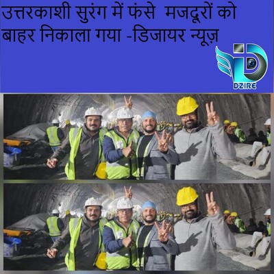 उत्तरकाशी-सुरंग-में-फंसे-मजदूरों-को-बाहर-निकाला-गया-डिजायर-न्यूज़