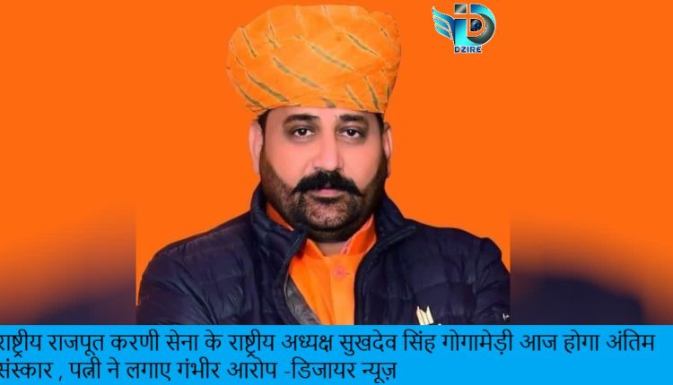 राष्ट्रीय राजपूत करणी सेना के राष्ट्रीय अध्यक्ष सुखदेव सिंह गोगामेड़ी-Dzire News