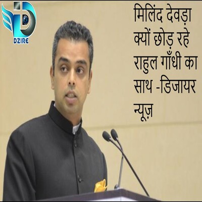 milind-deora-left-congress-Dzire-News