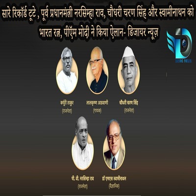 Bharat Rattan Ch.Charan Singh PV Narsimha Rao swami Nathan -Dzire News