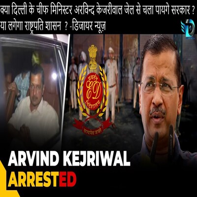 Delhi-CM-Arvind-Kejriwal-arrested-Dzire-News