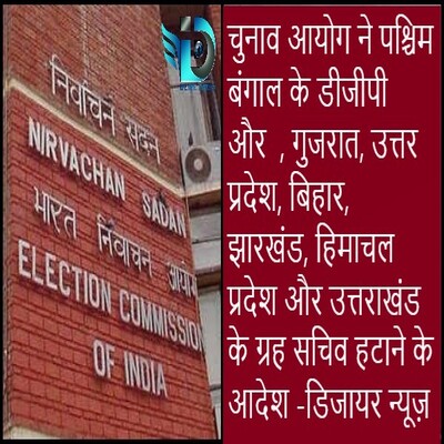 election-commission-removed-west-bangal-DGP-before-loksabha-election-Dzire-News.