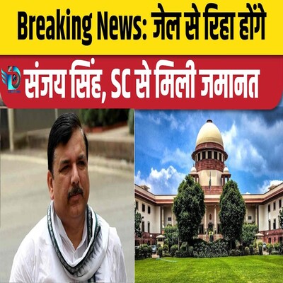 Sanjay-Singh-MP-gets-bail-Dzire-News