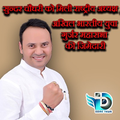 Sunder Chaudhary got the responsibility of National President, All India Youth Gurjar Mahasabha -Dzire News 